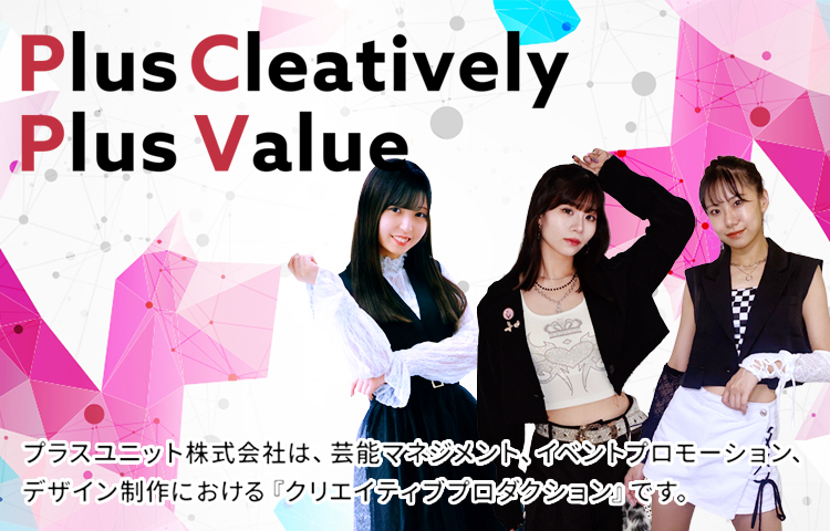 プラスユニット株式会社は芸能マネジメントイベントプロモーションデザイン制作における『クリエイティブプロダクション』です。